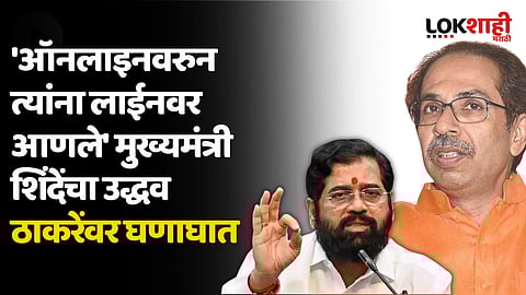 'ऑनलाइनवरुन त्यांना लाईनवर आणले' मुख्यमंत्री शिंदेंचा उद्धव ठाकरेंवर घणाघात