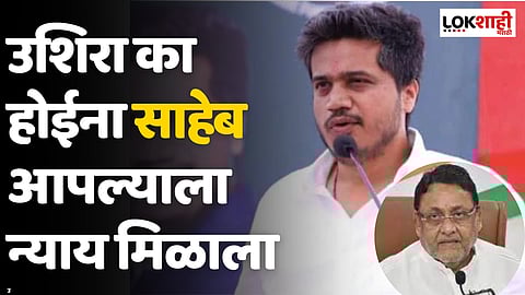 Rohit Pawar On Nawab Malik : उशिरा का होईना साहेब आपल्याला न्याय मिळाला