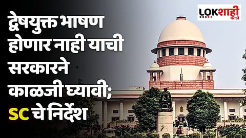 द्वेषयुक्त भाषण होणार नाही याची सरकारने काळजी घ्यावी; नूह घटनेवर SC चे निर्देश