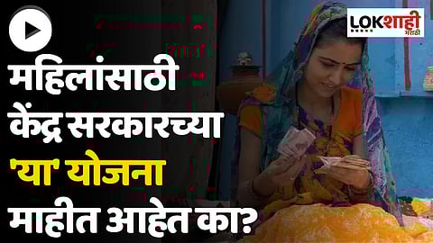 Govt Schemes For Women; महिलांसाठी केंद्र सरकारच्या 'या' योजना माहीत आहेत का?
खात्यात जमा होणार एवढी रक्कम