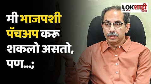 मी भाजपशी पॅचअप करू शकलो असतो, पण...; उध्दव ठाकरेंचे मोठे विधान