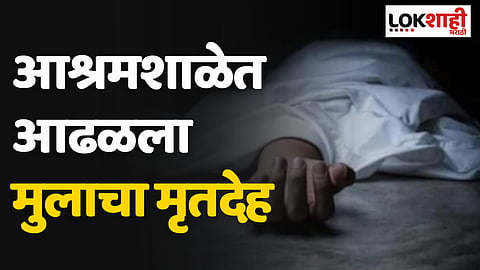 गादी उचलायला गेले अन् आढळला विद्यार्थ्यांचा मृतदेह; आश्रमशाळेतील खळबळजनक घटना