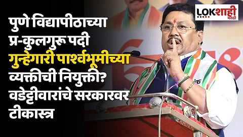 पुणे विद्यापीठाच्या प्र-कुलगुरू पदी गुन्हेगारी पार्श्वभूमीच्या व्यक्तीची नियुक्ती? वडेट्टीवारांचे सरकारवर टीकास्त्र, म्हणाले...