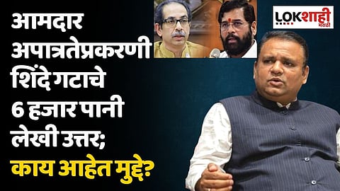 आमदार अपात्रतेप्रकरणी शिंदे गटाचे सहा हजार पानी लेखी उत्तर; काय आहेत मुद्दे?