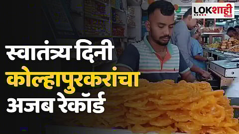 Kolhapur : स्वातंत्र्य दिनी कोल्हापुरकरांचा अजब रेकॉर्ड, केली तब्बल 'इतकी' जिलेबी फस्त