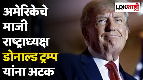 Donald Trump Arrested : अमेरिकेचे माजी राष्ट्राध्यक्ष डोनाल्ड ट्रम्प यांना अटक