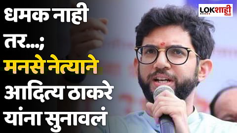धमक नाही तर...; मनसे नेत्याने आदित्य ठाकरेंना सुनावलं