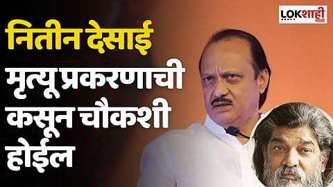 Ajit Pawar : नितीन देसाई मृत्यू प्रकरणाची कसून चौकशी होईल