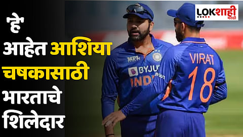 Asia Cup 2023 Team India Squad : 'हे' आहेत आशिया चषकासाठी भारताचे शिलेदार; कुणाला डच्चू, कुणाला संधी?