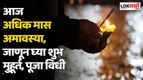 Adhik Maas Amavasya: आज अधिक मास अमावस्या, जाणून घ्या शुभ मुहूर्त, पूजा विधी