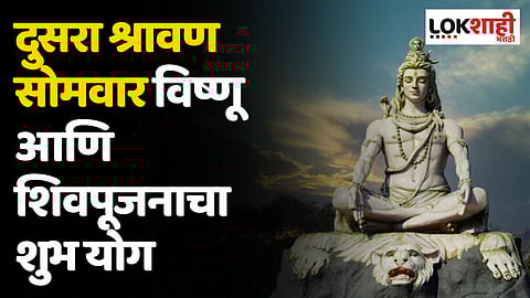 Shravan Somvar 2023 :दुसरा श्रावण सोमवार विष्णू आणि शिवपूजनाचा शुभ योग