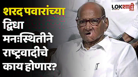 शरद पवारांच्या द्विधा मनःस्थितीने राष्ट्रवादीचे काय होणार?