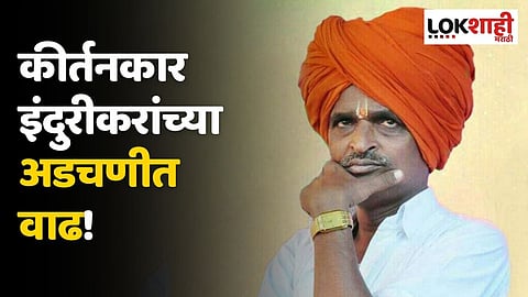 कीर्तनकार इंदुरीकरांच्या अडचणीत वाढ! 'त्या'प्रकरणी सर्वोच्च न्यायालयाने फेटाळली याचिका