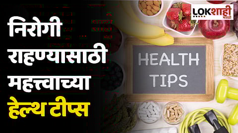 Healthy Tips : निरोगी राहण्यासाठी फॉलो करा 'या' महत्त्वाच्या टीप्स