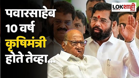 पवारसाहेब 10 वर्ष कृषिमंत्री होते तेव्हा...; शिंदेंचा शरद पवारांवर हल्लाबोल