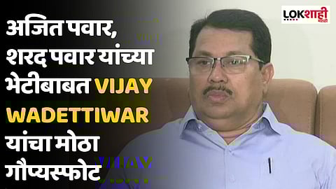 अजित पवार आणि शरद पवार यांच्या भेटीबाबत Vijay Wadettiwar यांचा मोठा गौप्यस्फोट