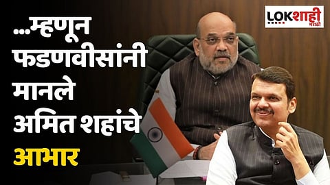 तारीख पे तारीख न्याय मिळत नव्हता, पण आता...; फडणवीसांनी मानले शहांचे आभार