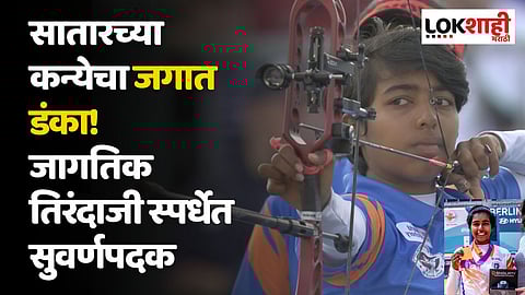 सातारच्या कन्येचा जगात डंका! जागतिक तिरंदाजी स्पर्धेत सुवर्णपदक; रचला 'हा' इतिहास