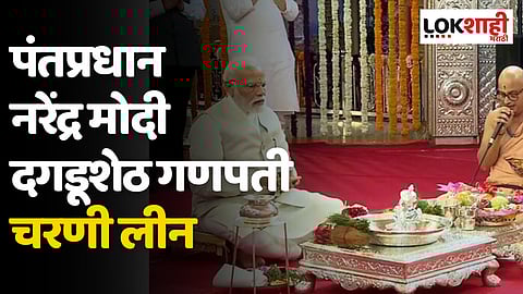PM Narendra Modi : पंतप्रधान नरेंद्र मोदी दगडूशेठ गणपती चरणी लीन