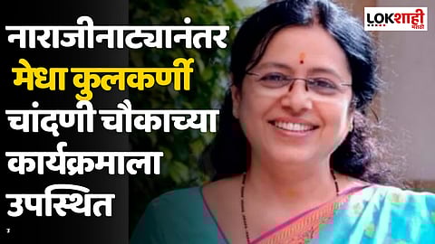 नाराजीनाट्यानंतर मेधा कुलकर्णी चांदणी चौकाच्या कार्यक्रमाला उपस्थित