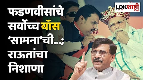 फडणवीसांचे सर्वोच्च बॉस ‘सामना’ची...; राऊतांचा निशाणा