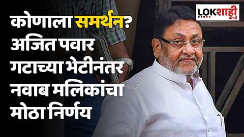 कोणाला समर्थन? अजित पवार गटाच्या भेटीनंतर नवाब मलिकांचा मोठा निर्णय