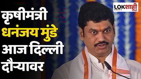 कृषीमंत्री Dhananjay Munde आज दिल्ली दौऱ्यावर; कारण काय?