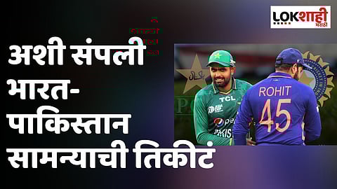 बाप रे..! भारत- पाकिस्तान 'या' हाय व्होल्टेज सामन्याची तिकीटं काही तासातच संपली; वाचा नक्की काय घडलं?