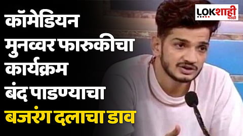 स्टॅन्ड अप कॉमेडियन मुनव्वर फारुकीचा कार्यक्रम बंद पाडण्याचा बजरंग दलाचा डाव