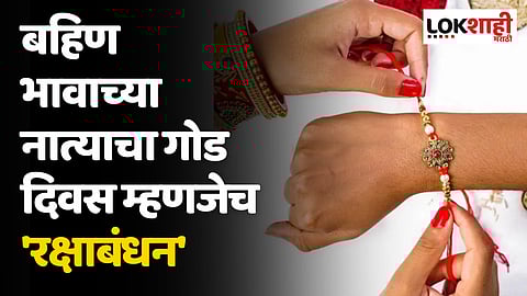 बहिण - भावाच्या नात्याचा गोड दिवस म्हणजेच 'रक्षाबंधन'