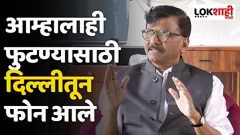 Sanjay Raut : आम्हालाही फुटण्यासाठी दिल्लीतून फोन आले