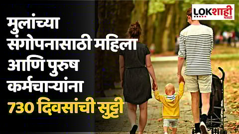 केंद्र सरकारचा मोठा निर्णय; मुलांच्या संगोपनासाठी महिला आणि पुरुष कर्मचाऱ्यांना 730 दिवसांची सुट्टी