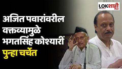 अजित पवारांवरील 'त्या' वक्तव्यामुळे भगतसिंह कोश्यारीं पुन्हा चर्चेत