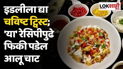 इडलीला द्या चविष्ट ट्विस्ट; 'या' रेसिपीपुढे फिकी पडेल आलू चाट