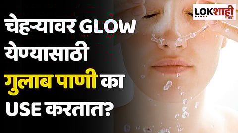 चेहऱ्यावर Glow येण्यासाठी गुलाब पाणी का Use करतात? जाणून घ्या...