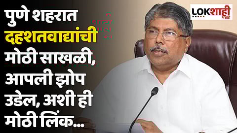 Chandrakant Patil : पुणे शहरात दहशतवाद्यांची मोठी साखळी, आपली झोप उडेल, अशी ही मोठी लिंक...