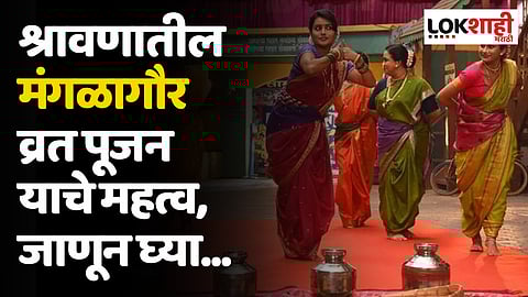 Shravan: श्रावणातील मंगळागौरी व्रत तिथी, पूजाविधी आणि महत्व