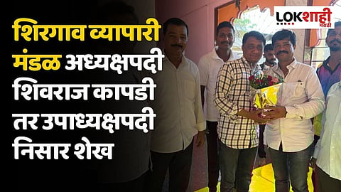शिरगाव व्यापारी मंडळ अध्यक्षपदी शिवराज कापडी तर उपाध्यक्षपदी निसार शेख