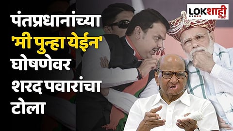 पंतप्रधान मोदींच्या 'मी पुन्हा येईन' घोषणेवर शरद पवारांचा टोला; फडणवीसांचा आदर्श...
