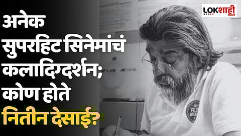 Nitin Desai : दापोलीत जन्म, मुंबईत शिक्षण, अनेक सुपरहिट सिनेमांचं कलादिग्दर्शन; कोण होते नितीन देसाई?