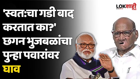 'गुगलीमध्ये स्वत:चा गडी बाद करतात का?' प्रश्न विचारत भुजबळांची शरद पवारांवर टीका