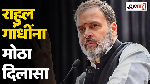 Rahul Gandhi : राहुल गांधींना पुन्हा खासदारकी मिळाली....सुप्रीम कोर्टाकडून शिक्षेला स्थगिती