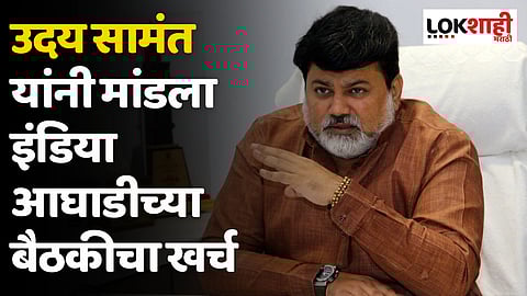 उदय सामंत यांनी मांडला इंडिया आघाडीच्या बैठकीचा खर्च