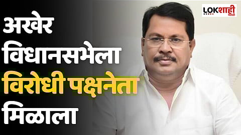 Opposition Leader : अखेर विधानसभेला विरोधी पक्षनेता मिळाला; विजय वडेट्टीवार नवे विरोधी पक्षनेते