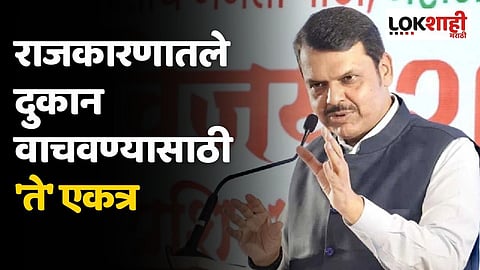 राजकारणातले दुकान वाचवण्यासाठी 'ते' एकत्र; फडणवीसांचा इंडिया अलायन्सवर घणाघात