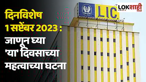 दिनविशेष 1 सप्टेंबर 2023 : जाणून घ्या 'या' दिवसाच्या महत्वाच्या घटना