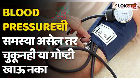 Blood Pressureची समस्या असेल तर चुकूनही या गोष्टी खाऊ नका