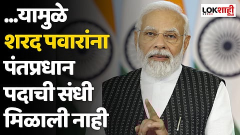 ...यामुळे शरद पवारांना पंतप्रधान पदाची संधी मिळाली नाही; मोदींचं वक्तव्य