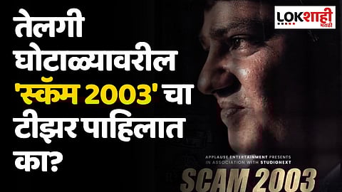 Scam 2003 Teaser: तेलगी घोटाळ्यावरील 'स्कॅम 2003' चा टीझर पाहिलात का?