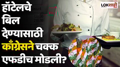 Congress : हॉटेलचे बिल देण्यासाठी काँग्रेसने चक्क एफडीच मोडली?